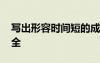 寫出形容時(shí)間短的成語 形容時(shí)間短的成語大全