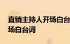 直銷主持人開場白臺詞怎么說 直銷主持人開場白臺詞