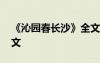 《沁園春長沙》全文注音 《沁園春長沙》全文