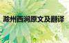 滁州西澗原文及翻譯 《滁州西澗》翻譯賞析