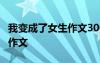 我變成了女生作文300字 我變成了女生500字作文