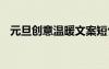 元旦創(chuàng)意溫暖文案短句 元旦創(chuàng)意溫暖文案