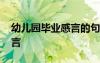 幼兒園畢業(yè)感言的句子 簡短幼兒園的畢業(yè)感言
