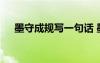 墨守成規(guī)寫一句話 墨守成規(guī)解釋及造句