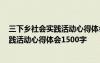 三下鄉(xiāng)社會實踐活動心得體會1500字養(yǎng)老院 三下鄉(xiāng)社會實踐活動心得體會1500字