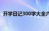 開學(xué)日記300字大全六年級 開學(xué)日記300字