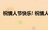 祝情人節(jié)快樂! 祝情人節(jié)快樂的祝福語16條