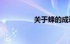 關于蜂的成語 蜂的成語