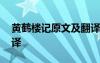 黃鶴樓記原文及翻譯注釋 黃鶴樓記原文及翻譯