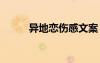 異地戀傷感文案 傷感日志異地戀
