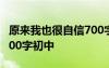 原來我也很自信700字 原來,我也很自信作文600字初中