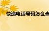 快遞電話號碼怎么查詢（快遞電話號碼）