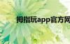 拇指玩app官方網(wǎng)站（拇指玩論壇）