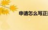 申請怎么寫正規(guī) 申請怎么寫