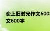 戀上舊時光作文600字怎么寫 戀上舊時光作文600字