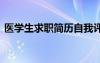 醫(yī)學生求職簡歷自我評價 求職簡歷自我評價