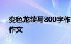 變色龍續(xù)寫800字作文 《變色龍》優(yōu)秀續(xù)寫作文