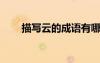 描寫云的成語有哪些? 描寫云的成語
