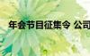 年會(huì)節(jié)目征集令 公司年會(huì)節(jié)目征集的通知