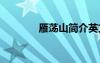 雁蕩山簡(jiǎn)介英文 雁蕩山簡(jiǎn)介