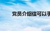 黨員介紹信可以手寫(xiě)嗎 黨員介紹信