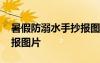 暑假防溺水手抄報圖片凹凸 暑假防溺水手抄報圖片