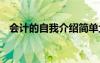 會(huì)計(jì)的自我介紹簡(jiǎn)單大方 會(huì)計(jì)的自我介紹