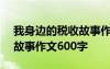 我身邊的稅收故事作文300字 我身邊的稅收故事作文600字