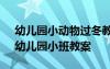 幼兒園小動物過冬教案設(shè)計 《小動物過冬》幼兒園小班教案