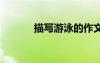 描寫游泳的作文 學習游泳作文