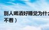 別人喝酒好睡覺為什么我睡不著（為什么我睡不著）