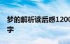夢(mèng)的解析讀后感1200字 夢(mèng)的解析讀后感800字