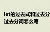 let的過去式和過去分詞是什么 hit的過去式和過去分詞怎么寫