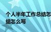 個人半年工作總結(jié)怎么寫啊 個人半年工作總結(jié)怎么寫
