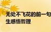 無處不飛花的前一句是什么 無處不飛花的人生感悟哲理