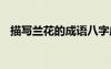 描寫蘭花的成語八字成語 描寫蘭花的成語