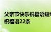 父親節(jié)快樂祝福語短句2句 父親節(jié)快樂的微信祝福語22條