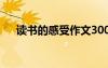 讀書的感受作文300字 讀書的感受作文