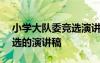 小學(xué)大隊委競選演講稿100字 小學(xué)大隊委競選的演講稿