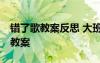 錯(cuò)了歌教案反思 大班語言：兒歌——錯(cuò)了歌教案