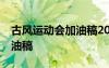 古風運動會加油稿20字 古風唯美的運動會加油稿