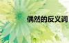 偶然的反義詞 偶爾的反義詞