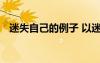 迷失自己的例子 以迷失了自己為題的作文