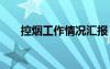 控?zé)煿ぷ髑闆r匯報(bào) 疾控控?zé)煿ぷ骺偨Y(jié)