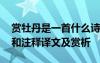 賞牡丹是一首什么詩(shī) 劉禹錫《賞牡丹》原文和注釋譯文及賞析