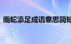 畫蛇添足成語意思簡短 畫蛇添足的成語意思