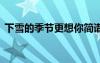 下雪的季節(jié)更想你簡譜 《下雪的季節(jié)》歌詞
