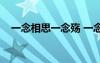 一念相思一念殤 一念相思,一念疼痛!散文