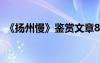 《揚州慢》鑒賞文章800字 《揚州慢》鑒賞