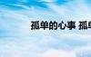 孤單的心事 孤單的心初一作文